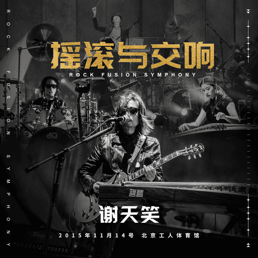 [艺术摇滚/交响摇滚] 谢天笑 - 摇滚与交响：中国摇滚新教父的宏大乐章
