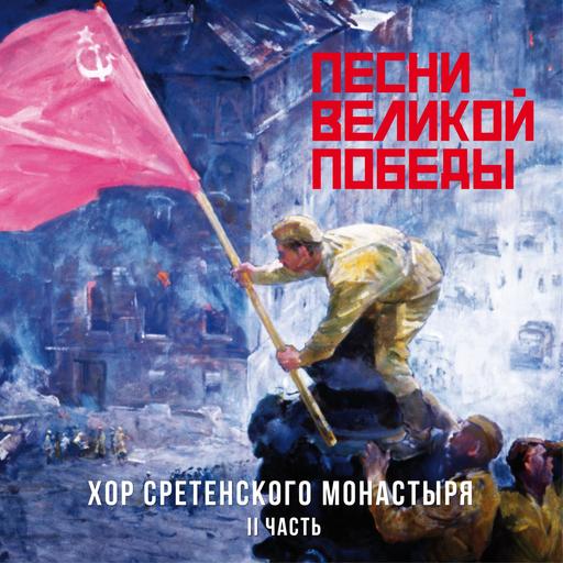 [宗教合唱 Sacred Choir] 莫斯科斯列坚斯基修道院合唱团（Choir of the Moscow Sretensky Monastery）- Песни Великой Победы, Часть I：胜利的赞歌，信仰的回响
