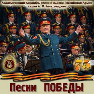 [军旅合唱 Military Choir] 俄罗斯军队模范亚历山德罗夫红旗歌舞团（Alexander Red Army Choir）- Песни Победы：胜利的号角，永存的军魂
