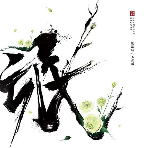 [Classical Crossover] 张佑驰（Zhang Youchi）- 中国故事（二）——氓（THE CHINESE STORY II: MENG）：古韵新声，深情咏叹人间世