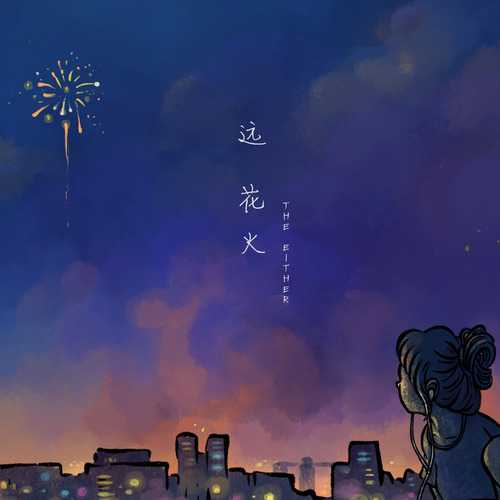 [电子 Electronic] THE EITHER - 远花火：夏日终焉的声音诗篇