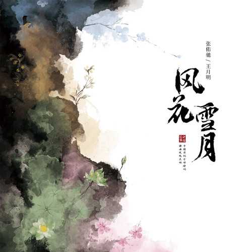 [Classical Crossover] 张佑驰（Zhang Youchi）- 中国故事（一）——风花雪月（THE CHINESE STORY I: FENG HUA XUE YUE）：古韵新声，咏一阙人间好时节