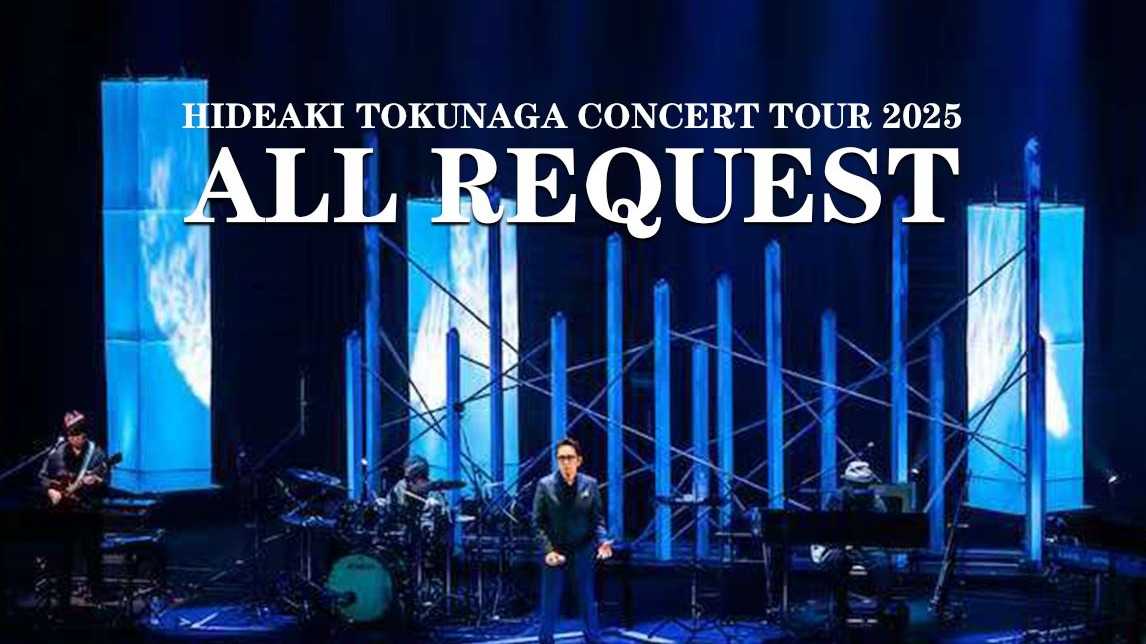 [Pop, 流行] 徳永英明（Hideaki Tokunaga）- コンサートツアー2025 ALL REQUEST：跨越四十载的嗓音奇迹与经典全收录