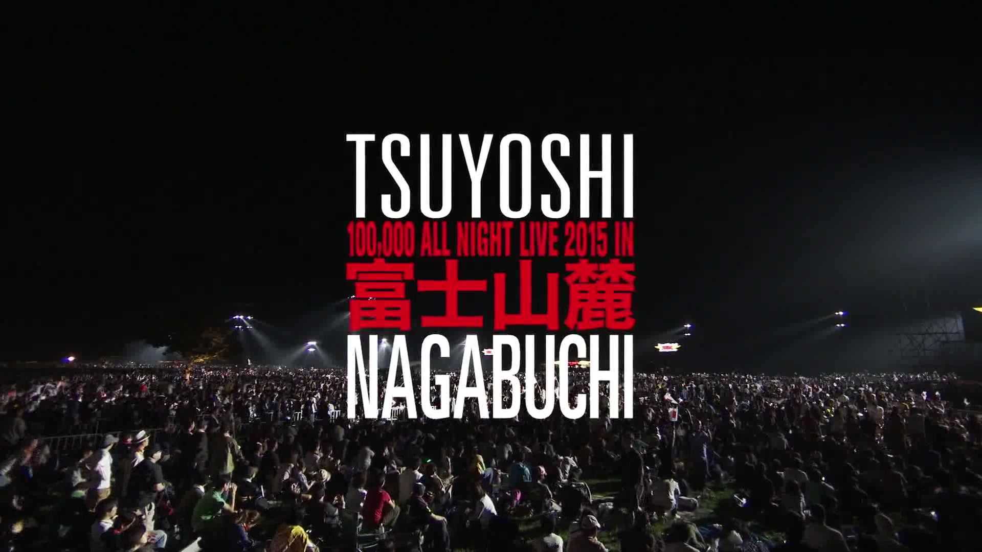 長渕剛 -2015-富士山麓 ALL NIGHT LIVE 十万人演唱会